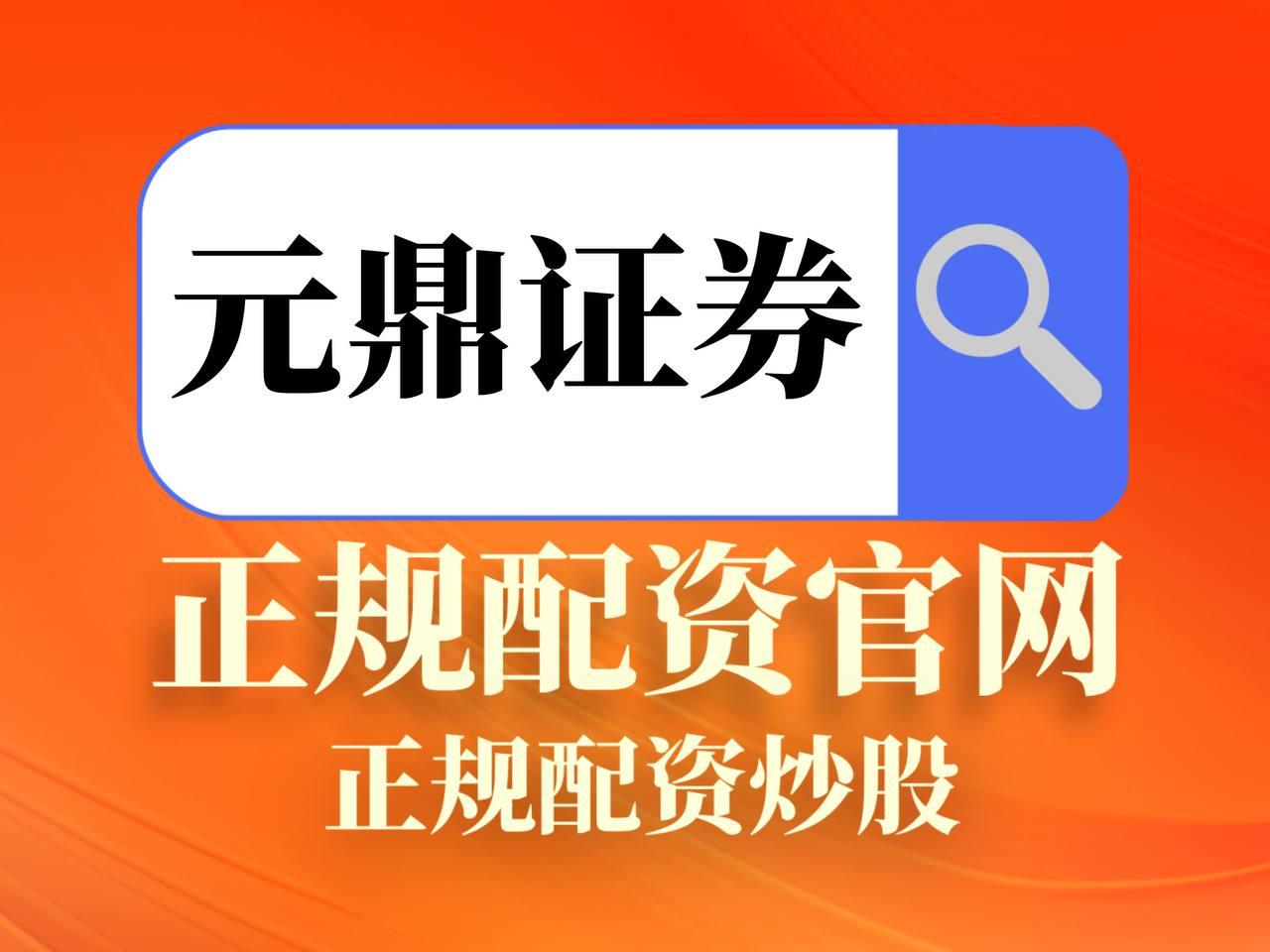 元鼎证券_元鼎证券登录入口_配资炒股平台网